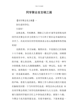 同学聚会发言稿三篇