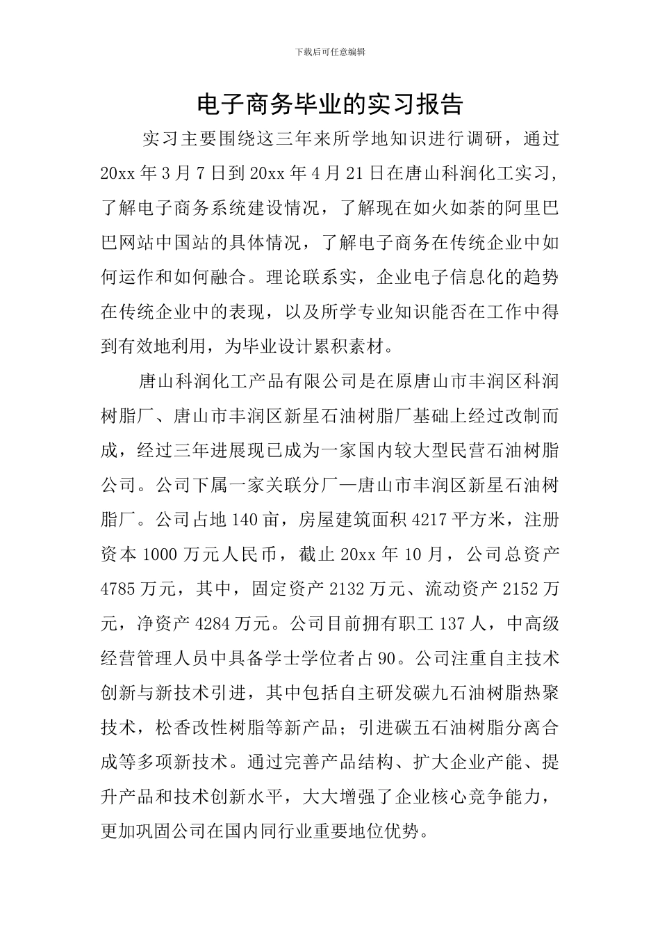 电子商务毕业的实习报告_第1页