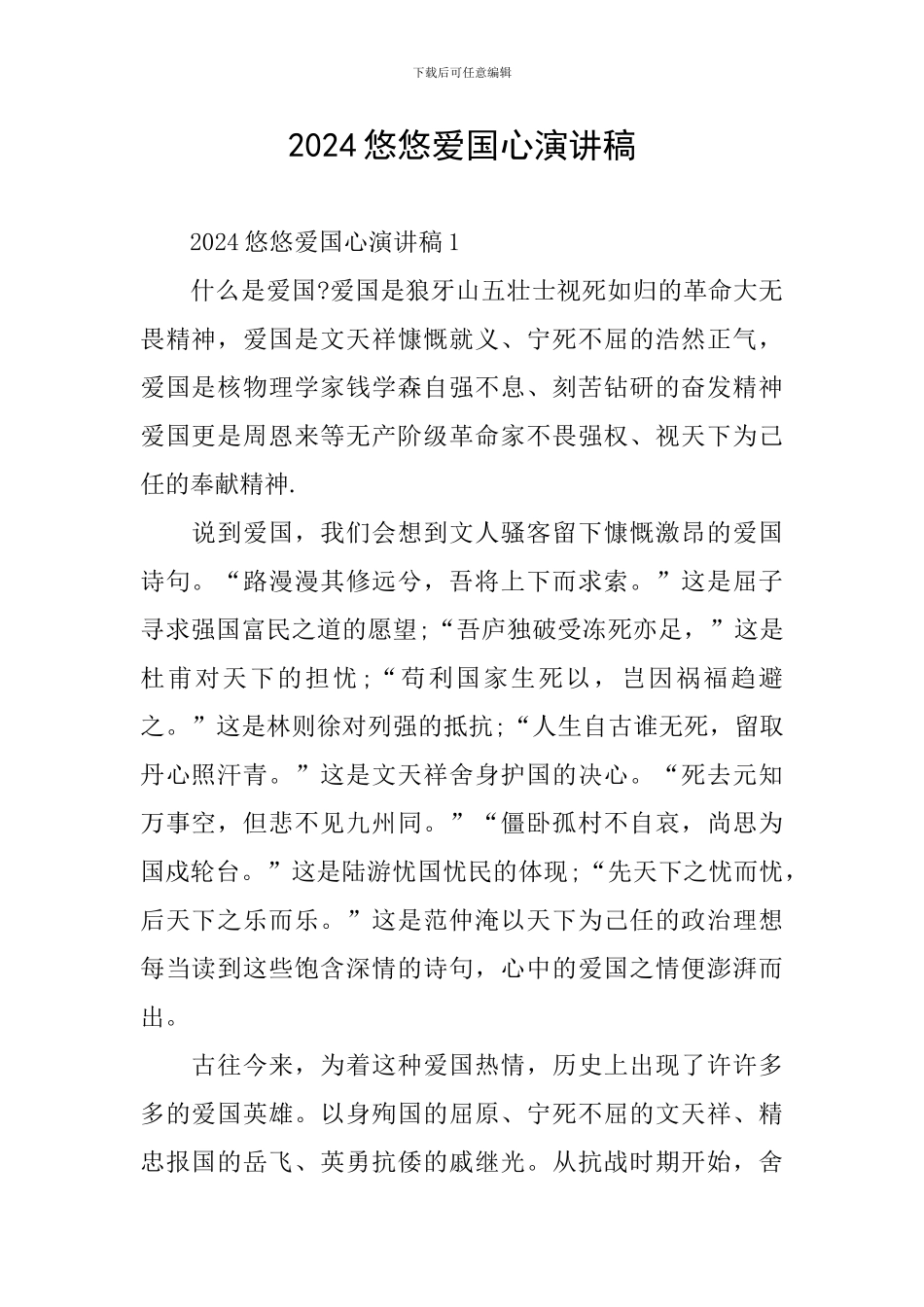 2024悠悠爱国心演讲稿_第1页