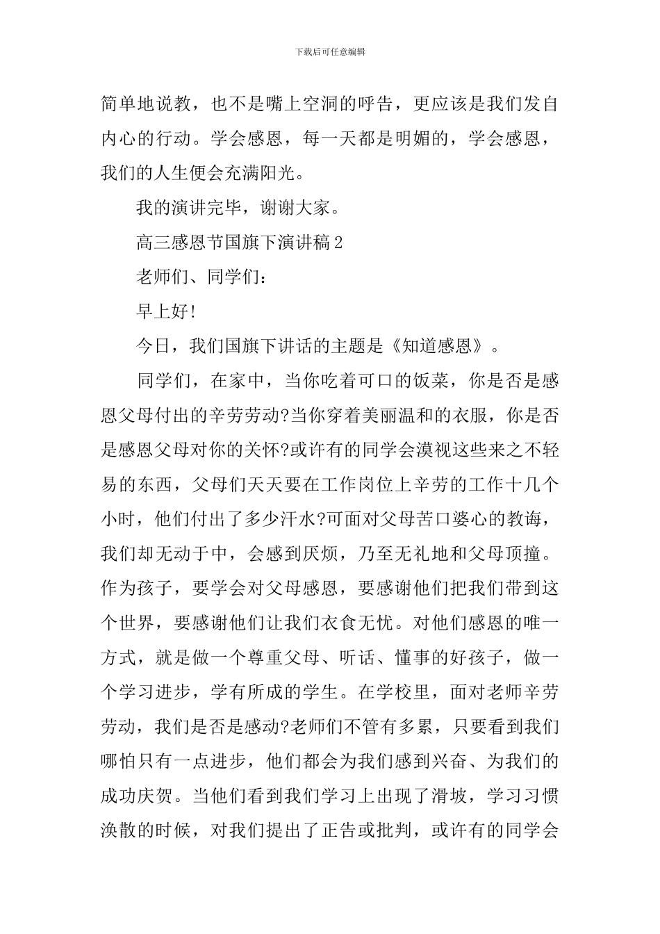 高三感恩节国旗下演讲稿_第3页