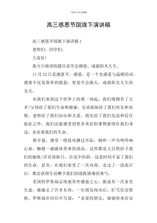 高三感恩节国旗下演讲稿