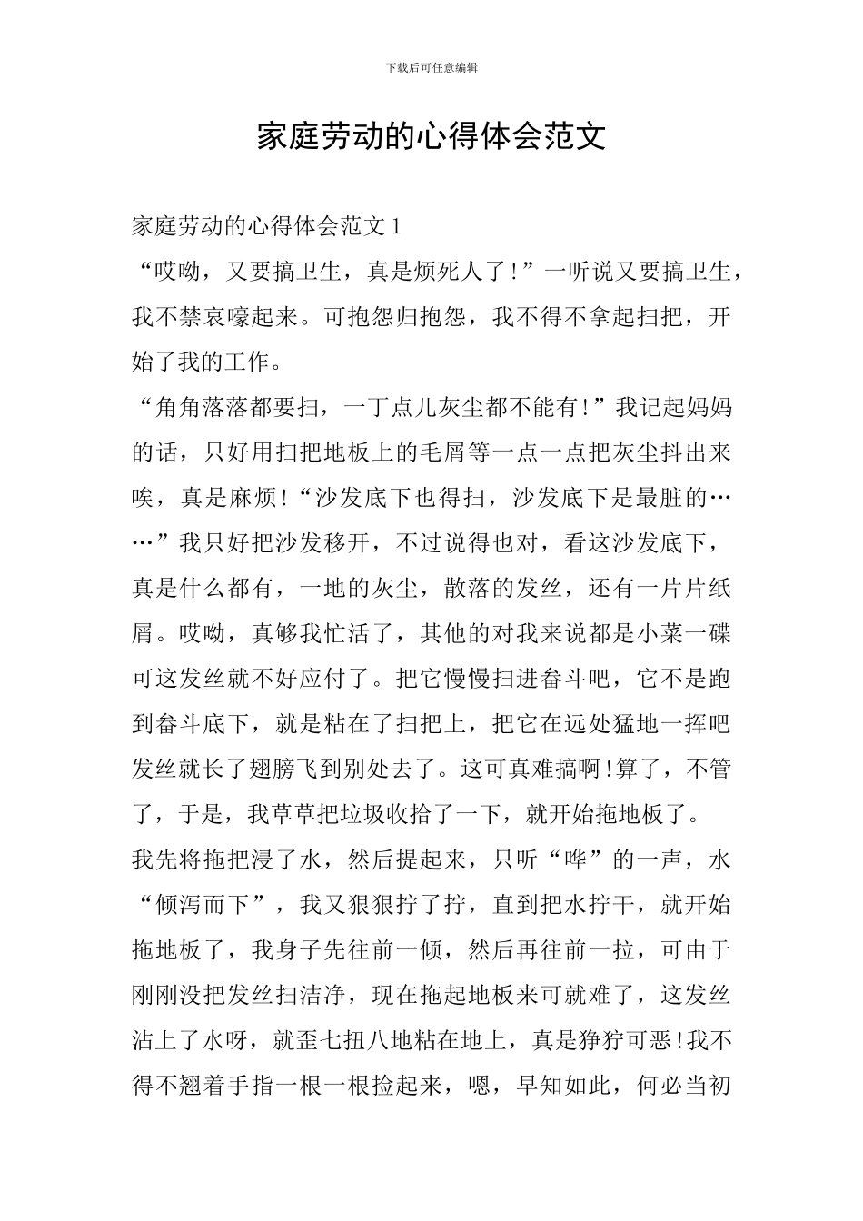 家庭劳动的心得体会范文_第1页