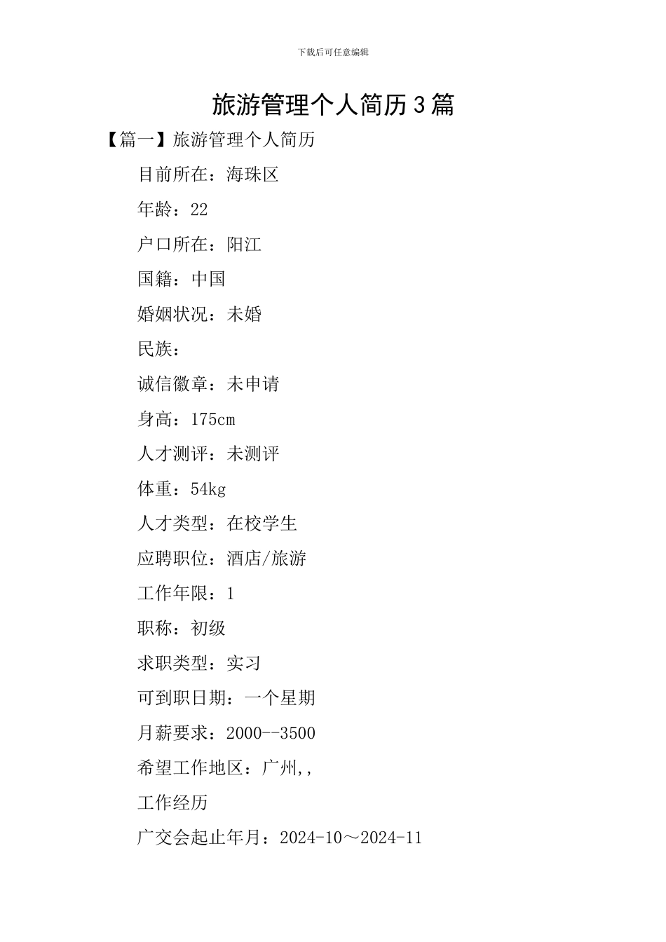 旅游管理个人简历3篇_第1页