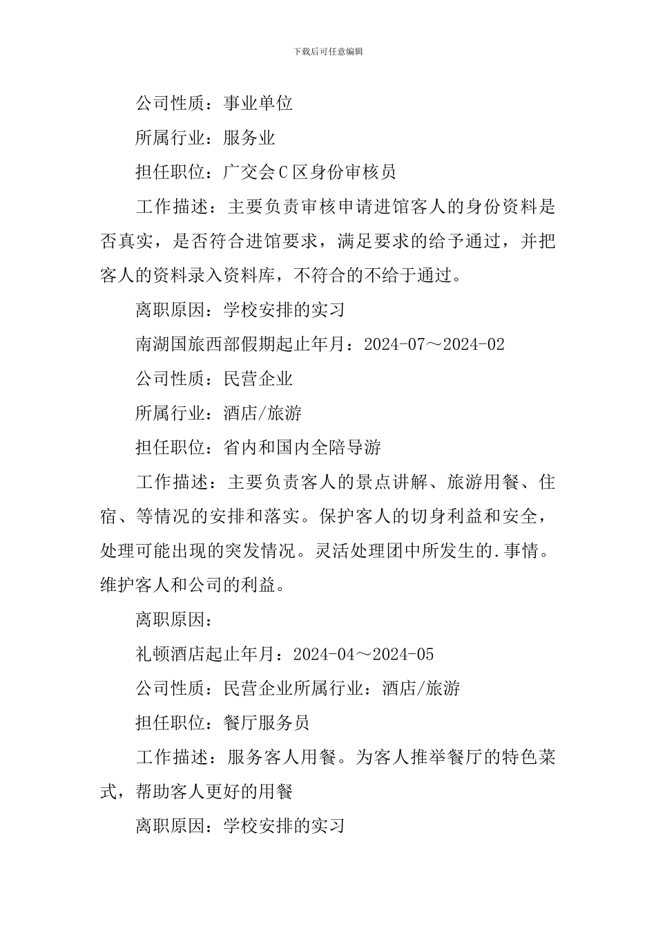 旅游管理个人简历3篇_第2页