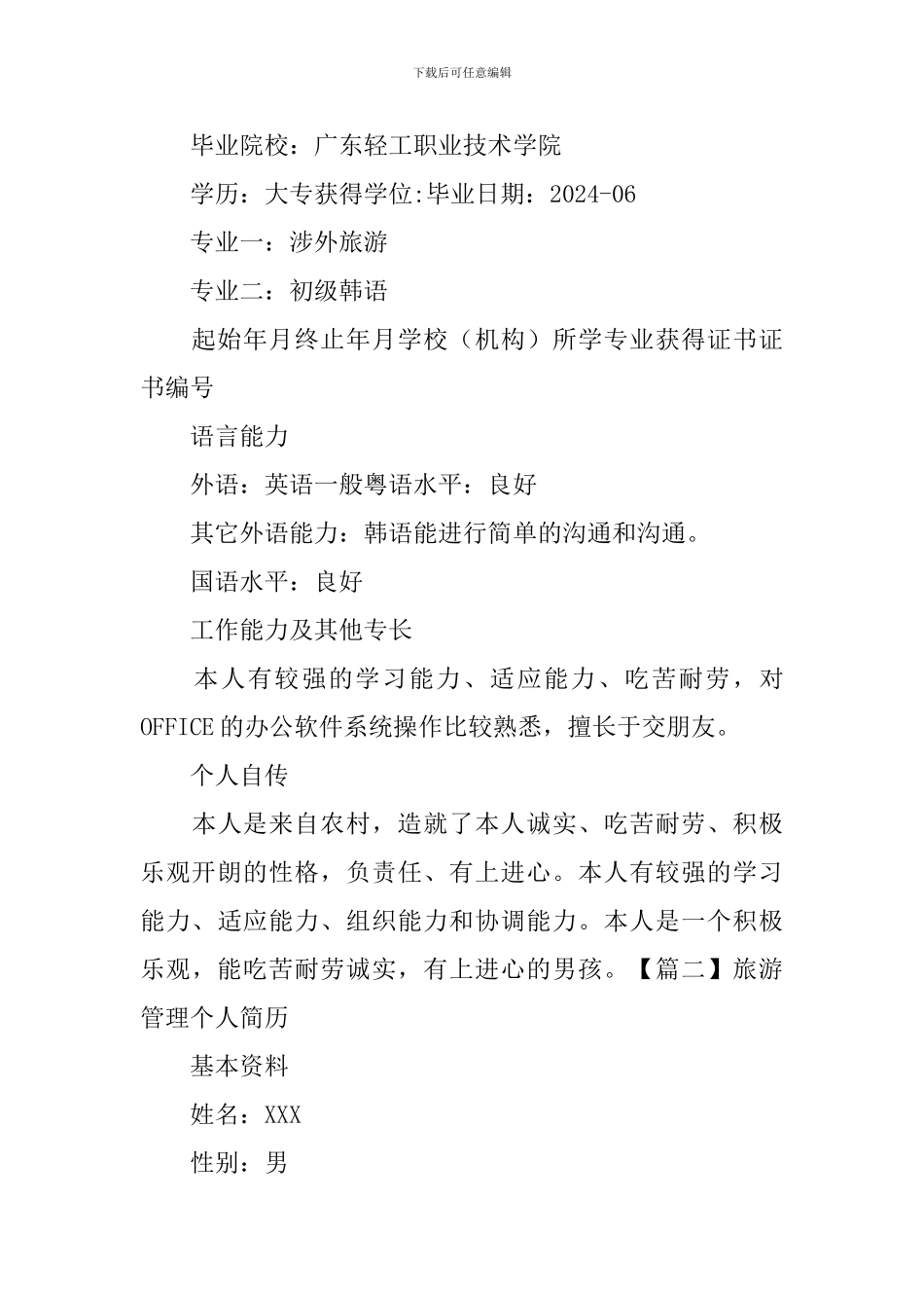 旅游管理个人简历3篇_第3页