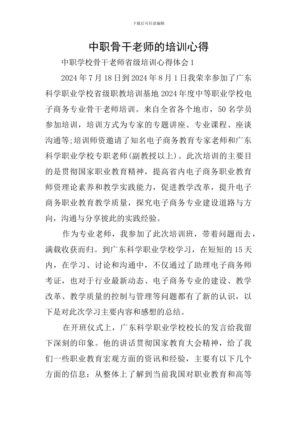 中职骨干教师的培训心得_第1页