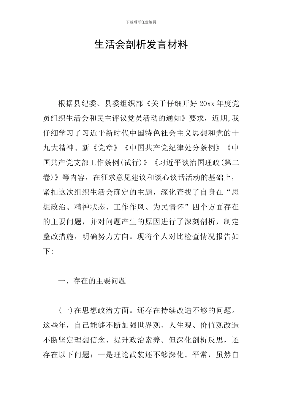 生活会剖析发言材料_第1页