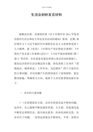 生活会剖析发言材料
