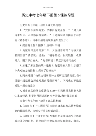历史中考七年级下册第6课练习题