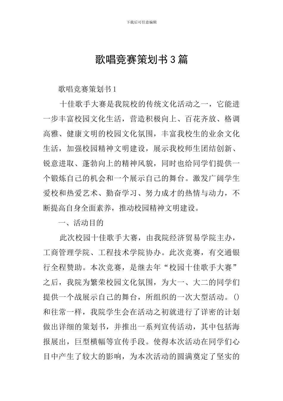 歌唱比赛策划书3篇_第1页