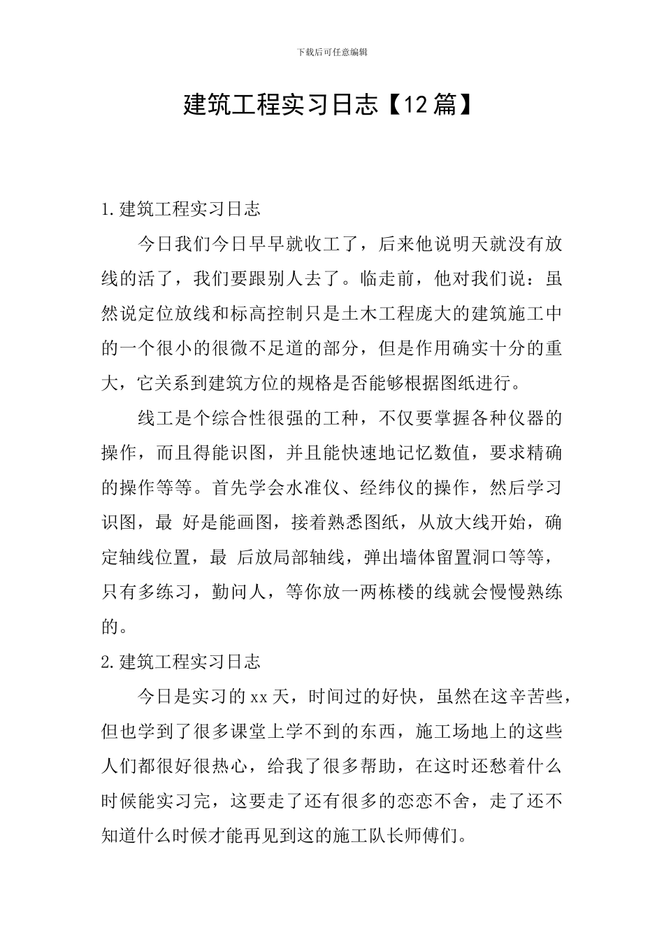 建筑工程实习日志_第1页