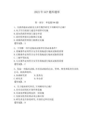 2023年GCP题库题库完整版 