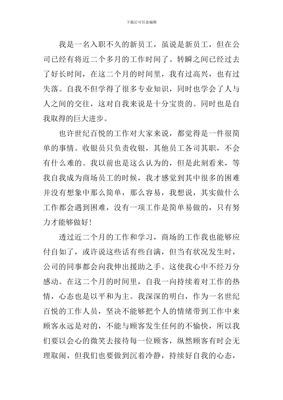 新员工的优秀工作心得_第3页