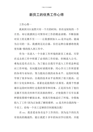 新员工的优秀工作心得