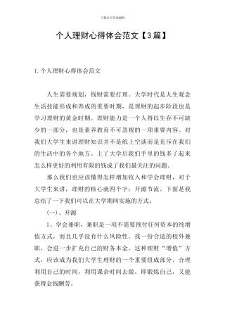 个人理财心得体会范文