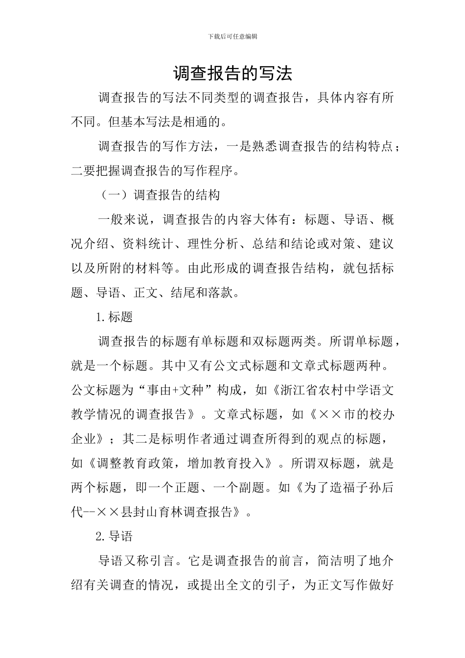 调查报告的写法_第1页