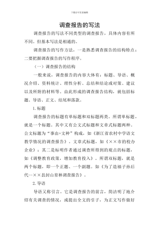 调查报告的写法
