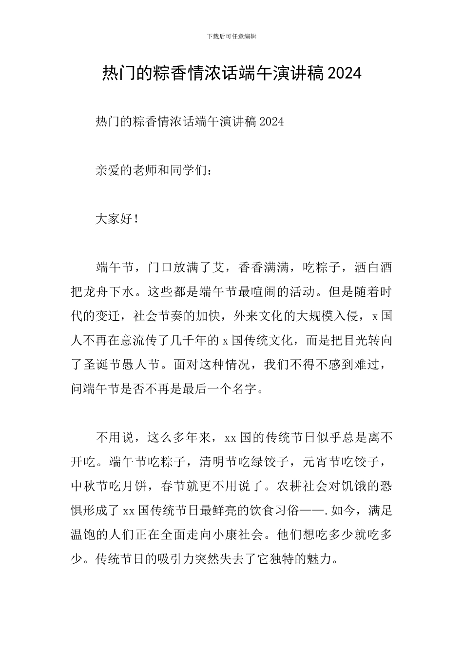 热门的粽香情浓话端午演讲稿2024_第1页
