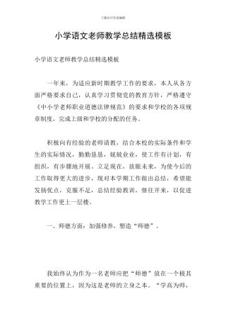 小学语文教师教学总结精选模板