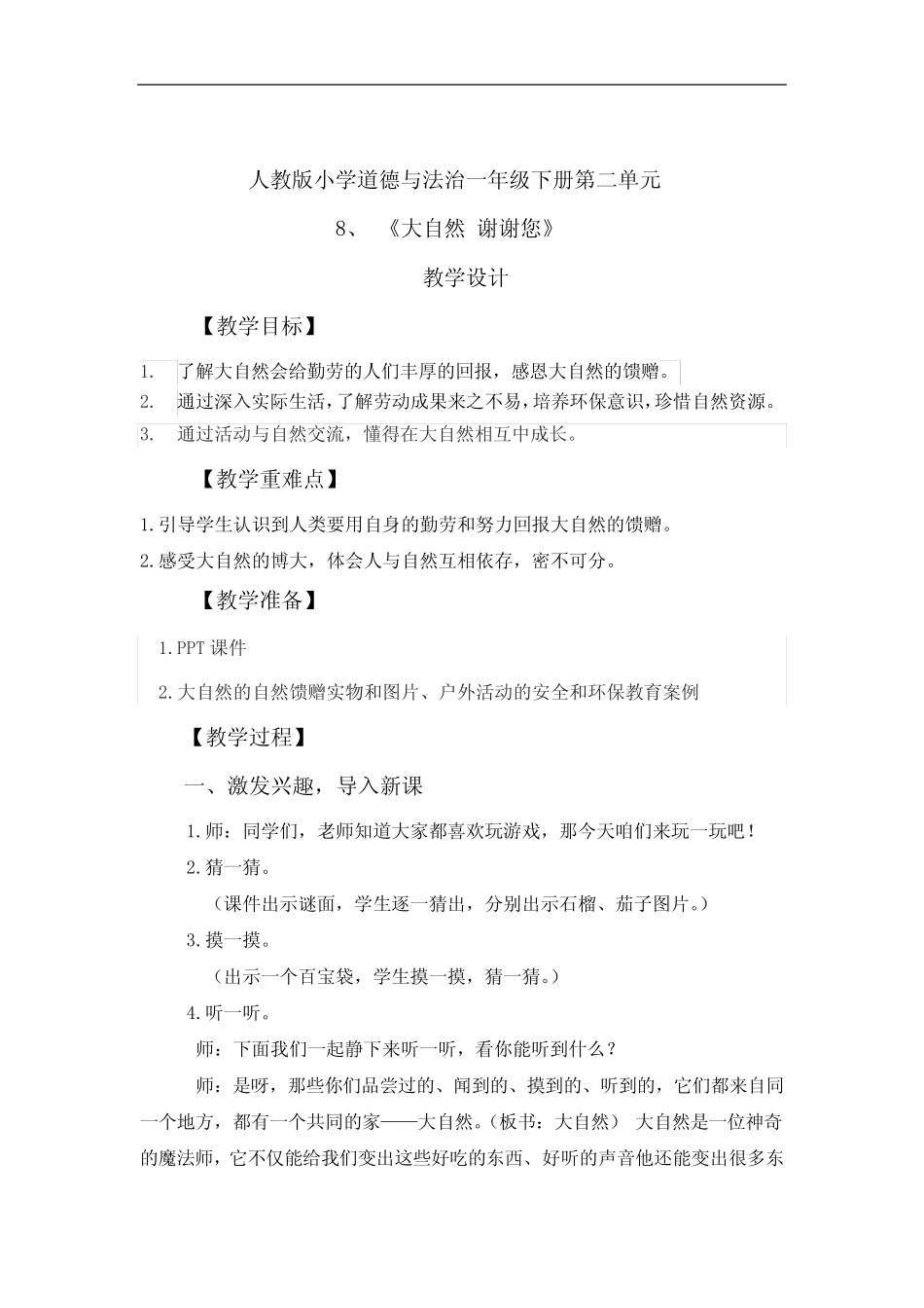 大自然,谢谢您》教学设计学情分析教材分析课后反思 _第1页