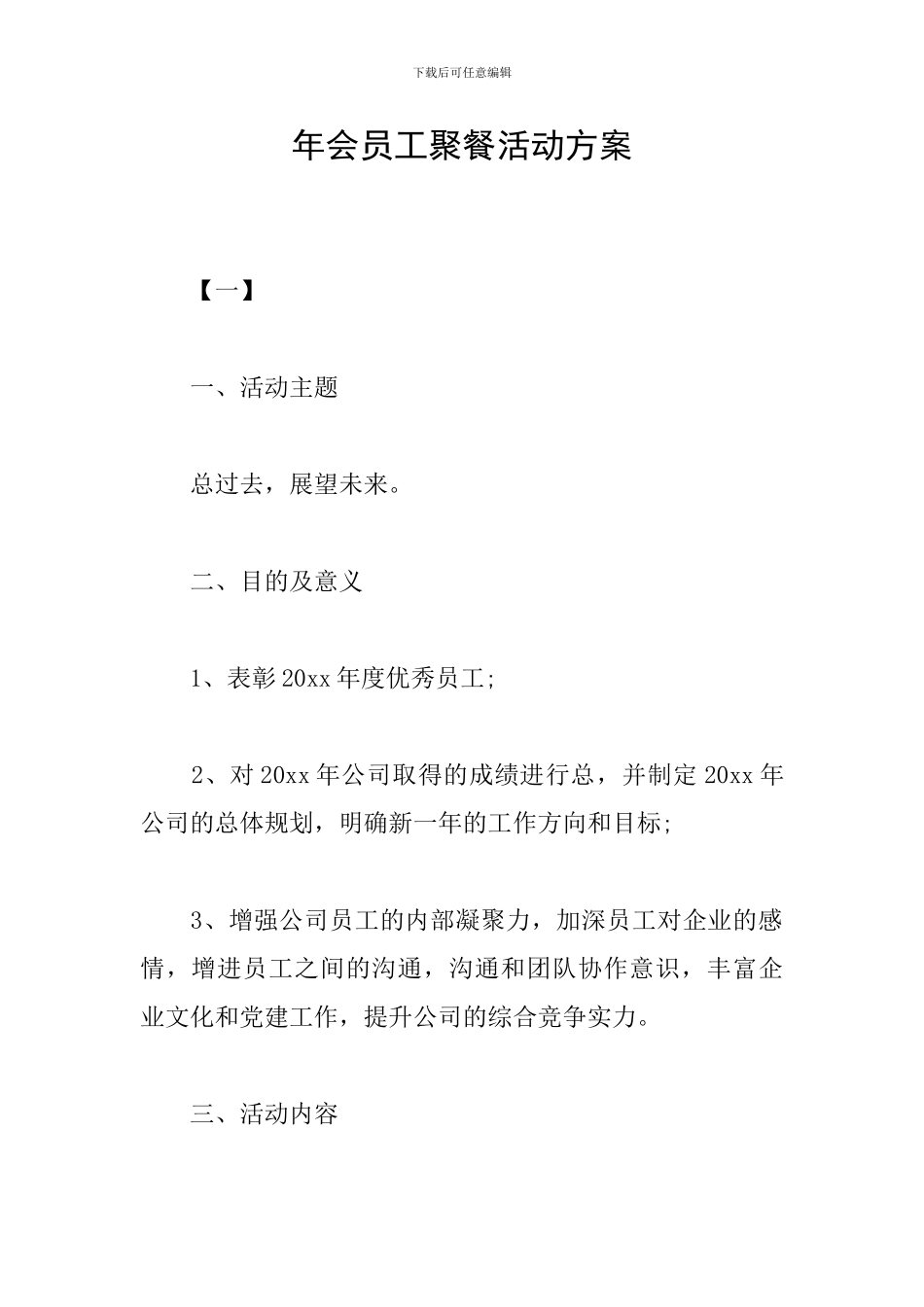 年会员工聚餐活动方案_第1页
