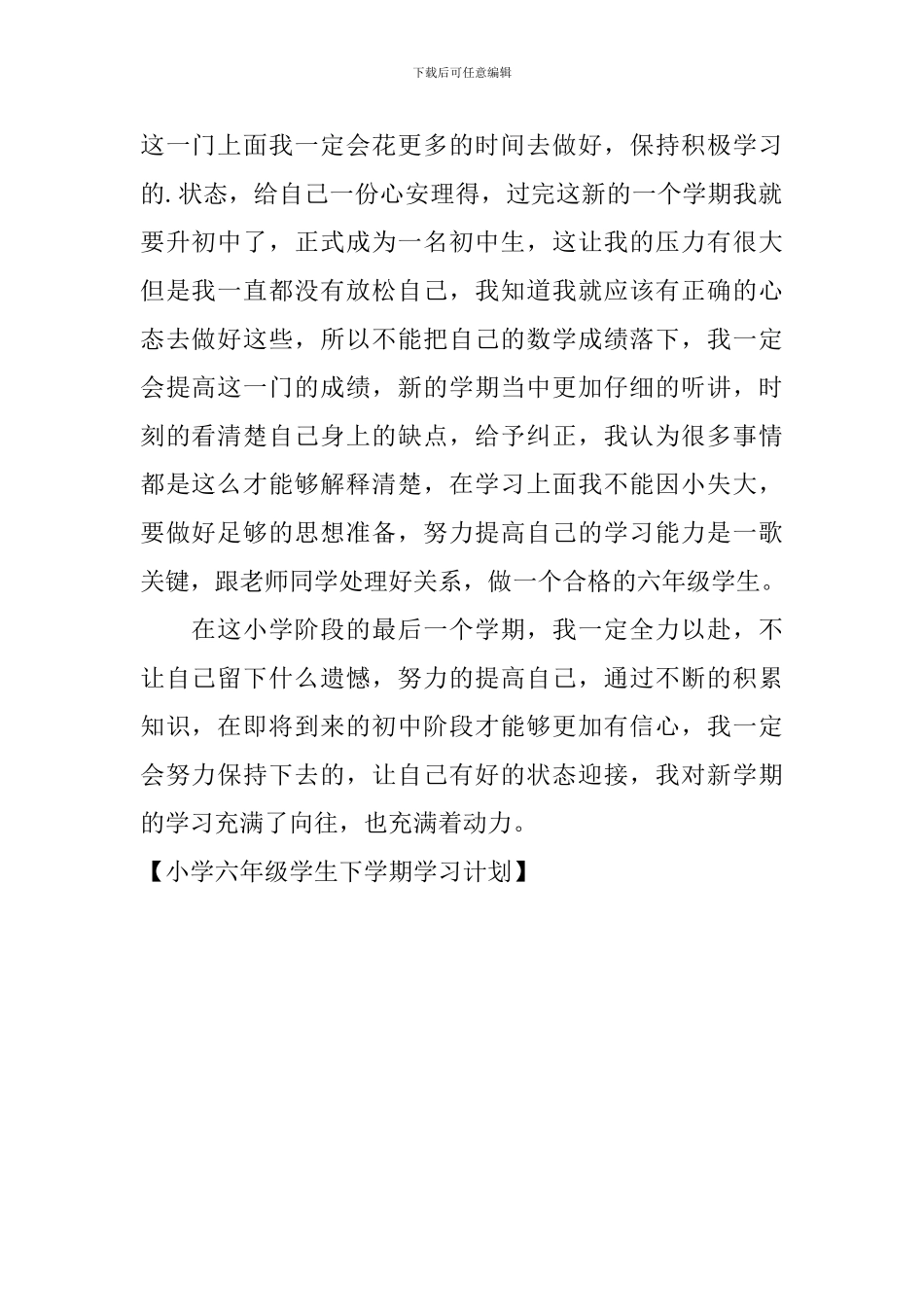 小学六年级学生下学期学习计划_第2页