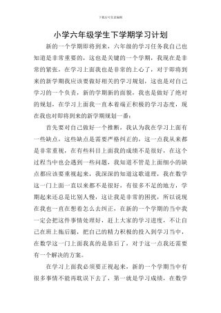 小学六年级学生下学期学习计划