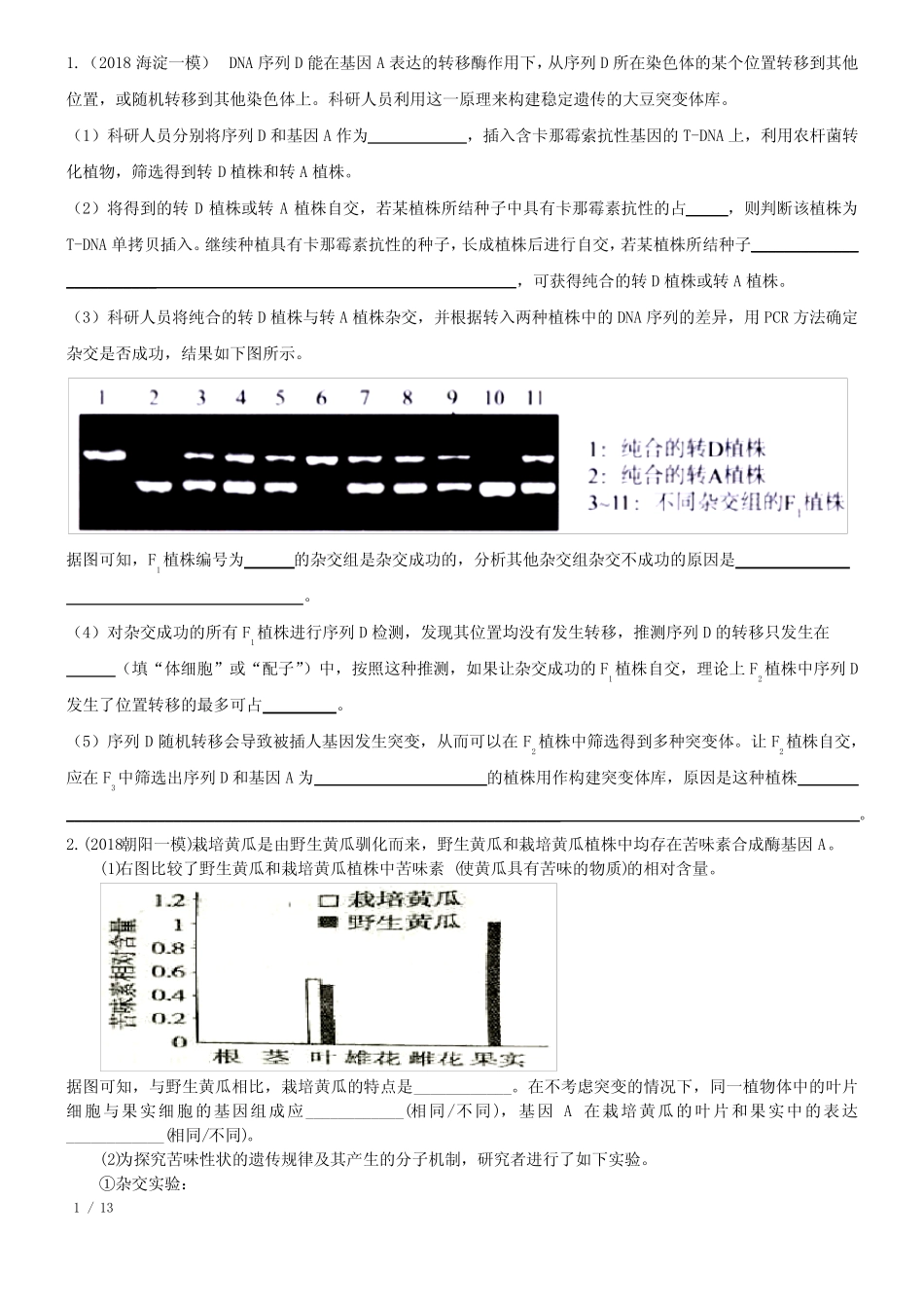 2018北京一模遗传题分析 _第1页