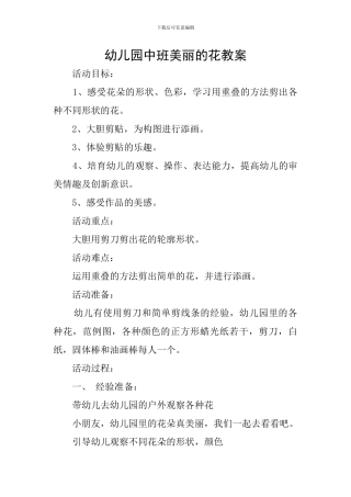 幼儿园中班美丽的花教案