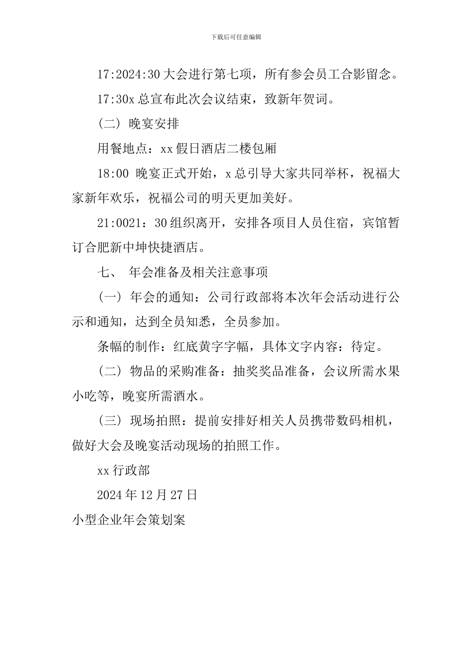 小型企业年会策划案_第3页