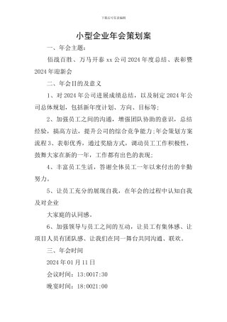 小型企业年会策划案
