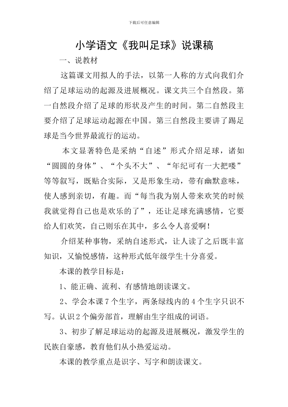 小学语文《我叫足球》说课稿_第1页