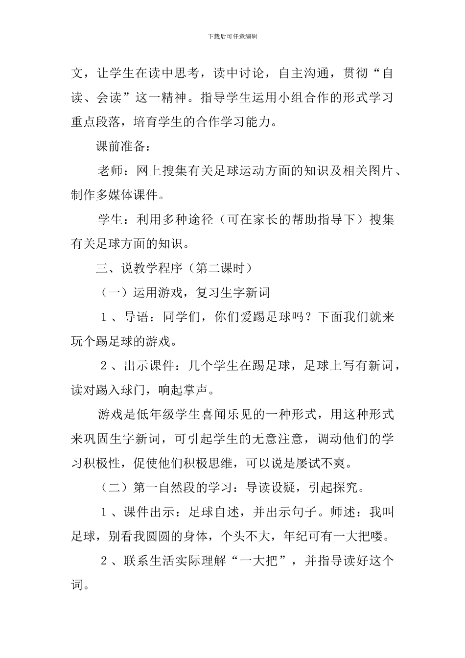 小学语文《我叫足球》说课稿_第3页