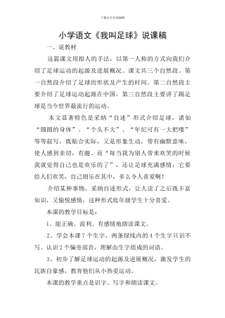 小学语文《我叫足球》说课稿