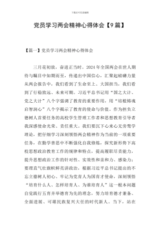 党员学习两会精神心得体会