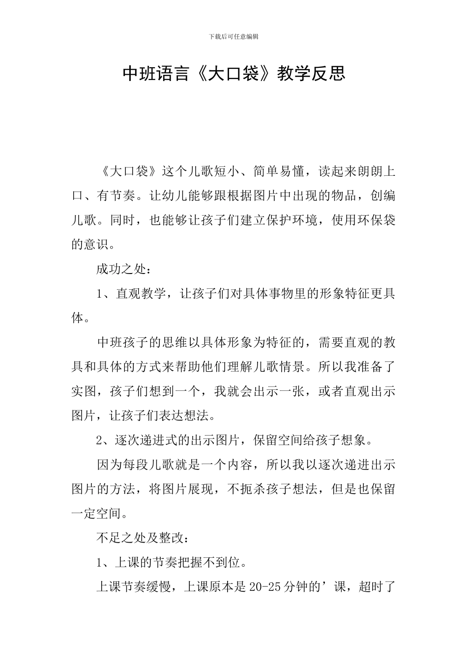 中班语言《大口袋》教学反思_第1页