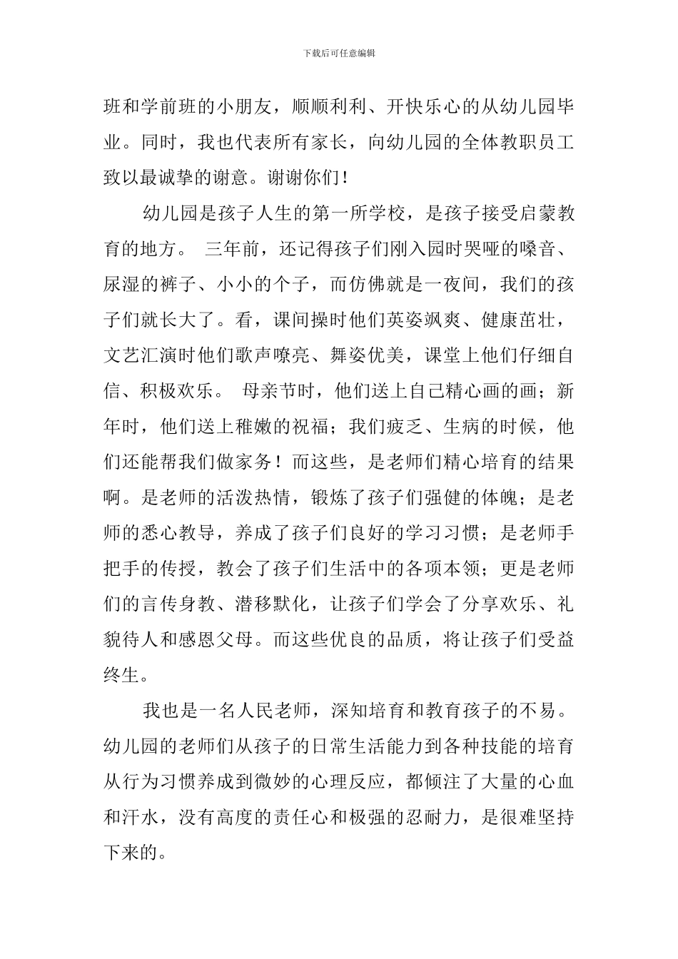 幼儿园毕业典礼上家长代表发言稿范文_第3页