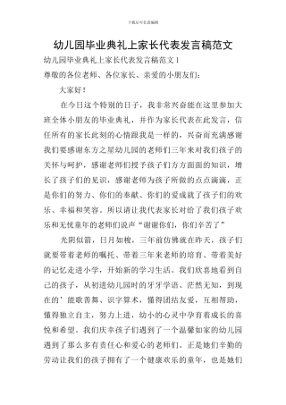 幼儿园毕业典礼上家长代表发言稿范文