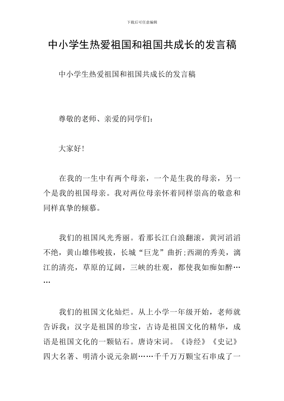 中小学生热爱祖国和祖国共成长的发言稿_第1页