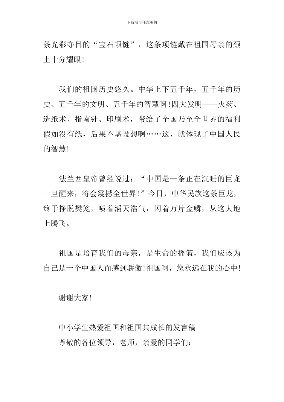 中小学生热爱祖国和祖国共成长的发言稿_第2页