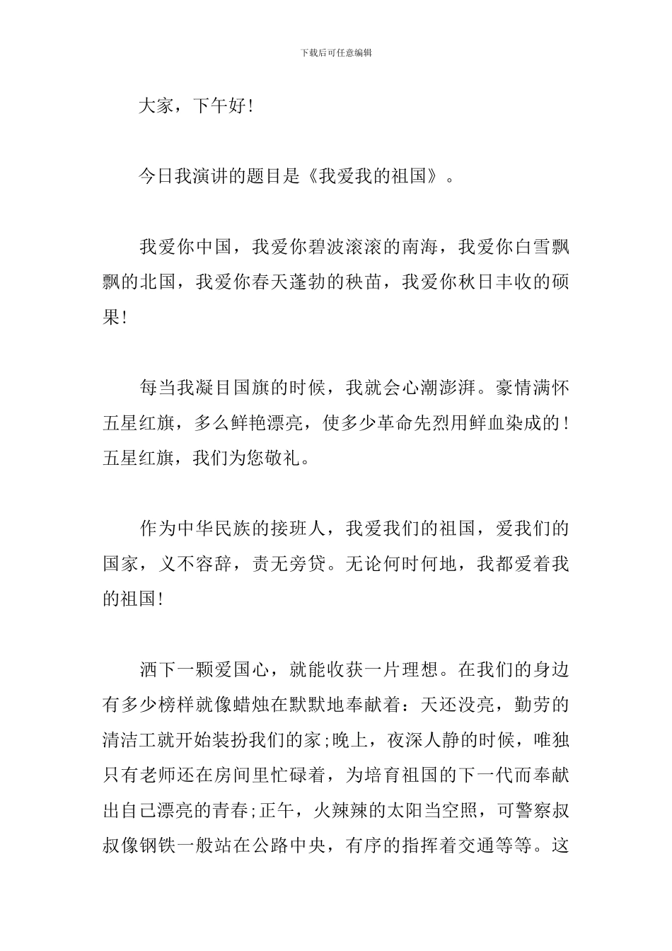 中小学生热爱祖国和祖国共成长的发言稿_第3页