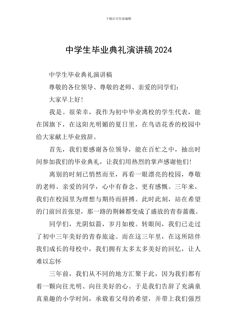 中学生毕业典礼演讲稿2024_第1页