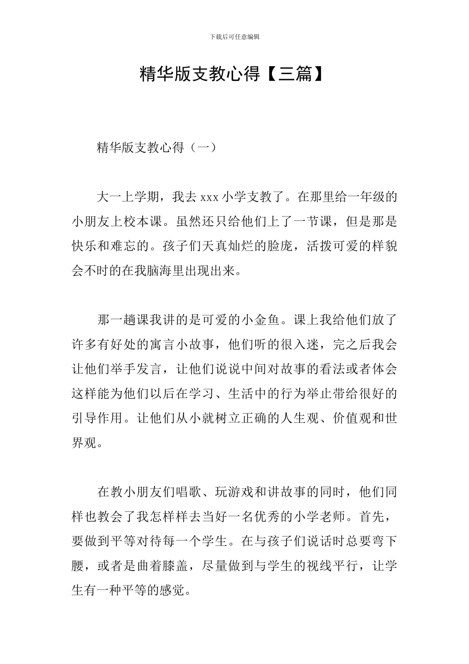 精华版支教心得_第1页