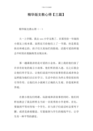 精华版支教心得