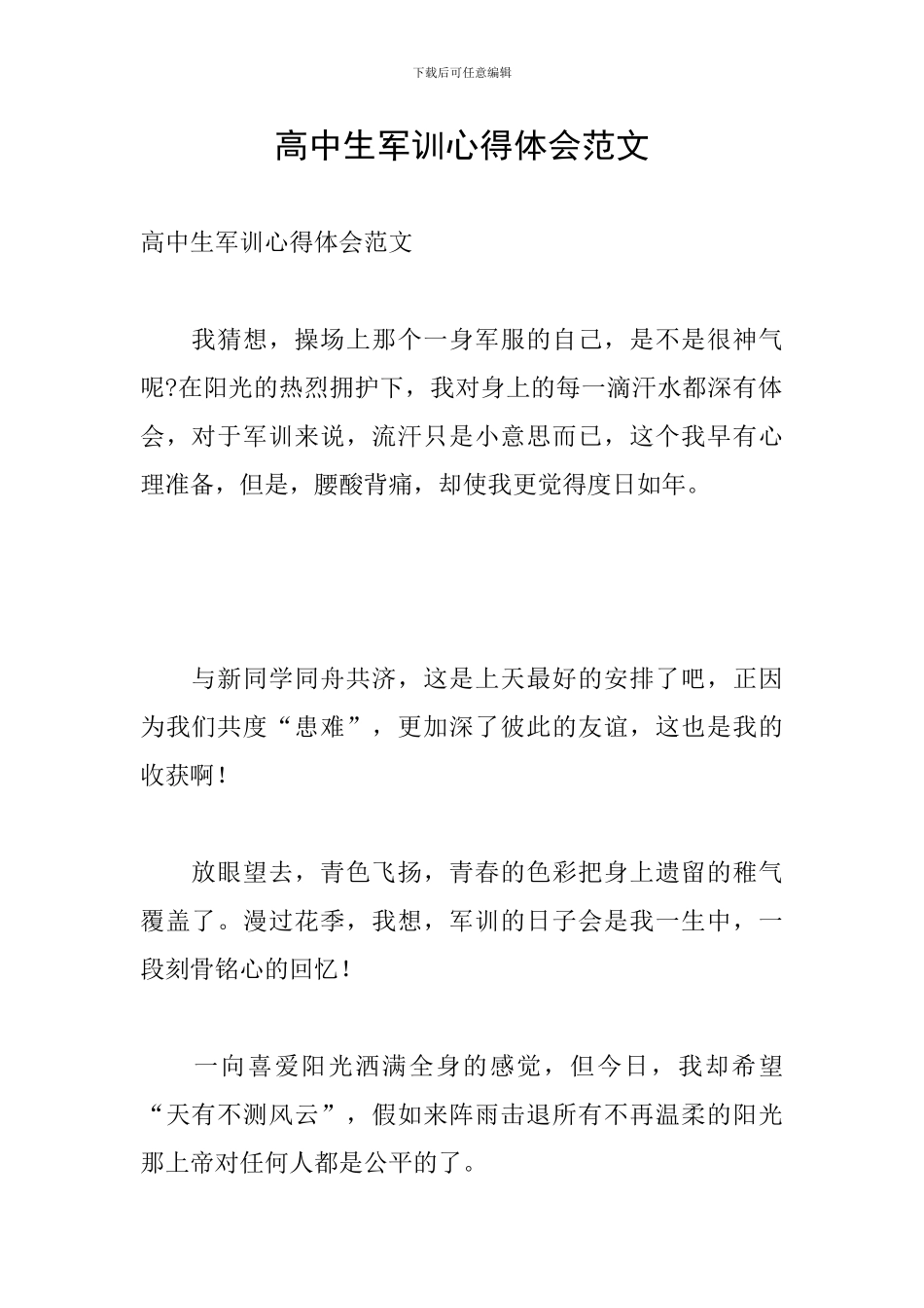 高中生军训心得体会范文_第1页