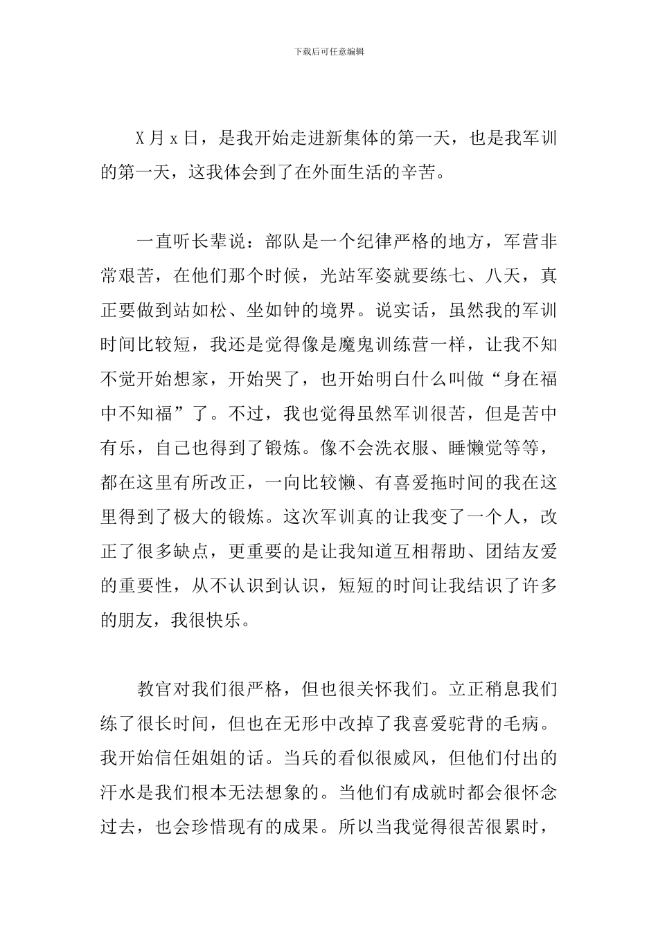 高中生军训心得体会范文_第3页