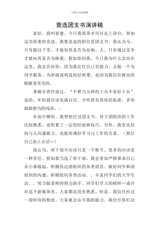 竞选团支书演讲稿