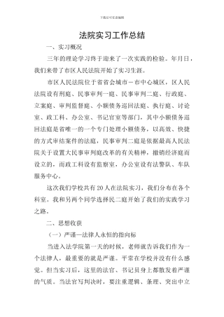 法院实习工作总结