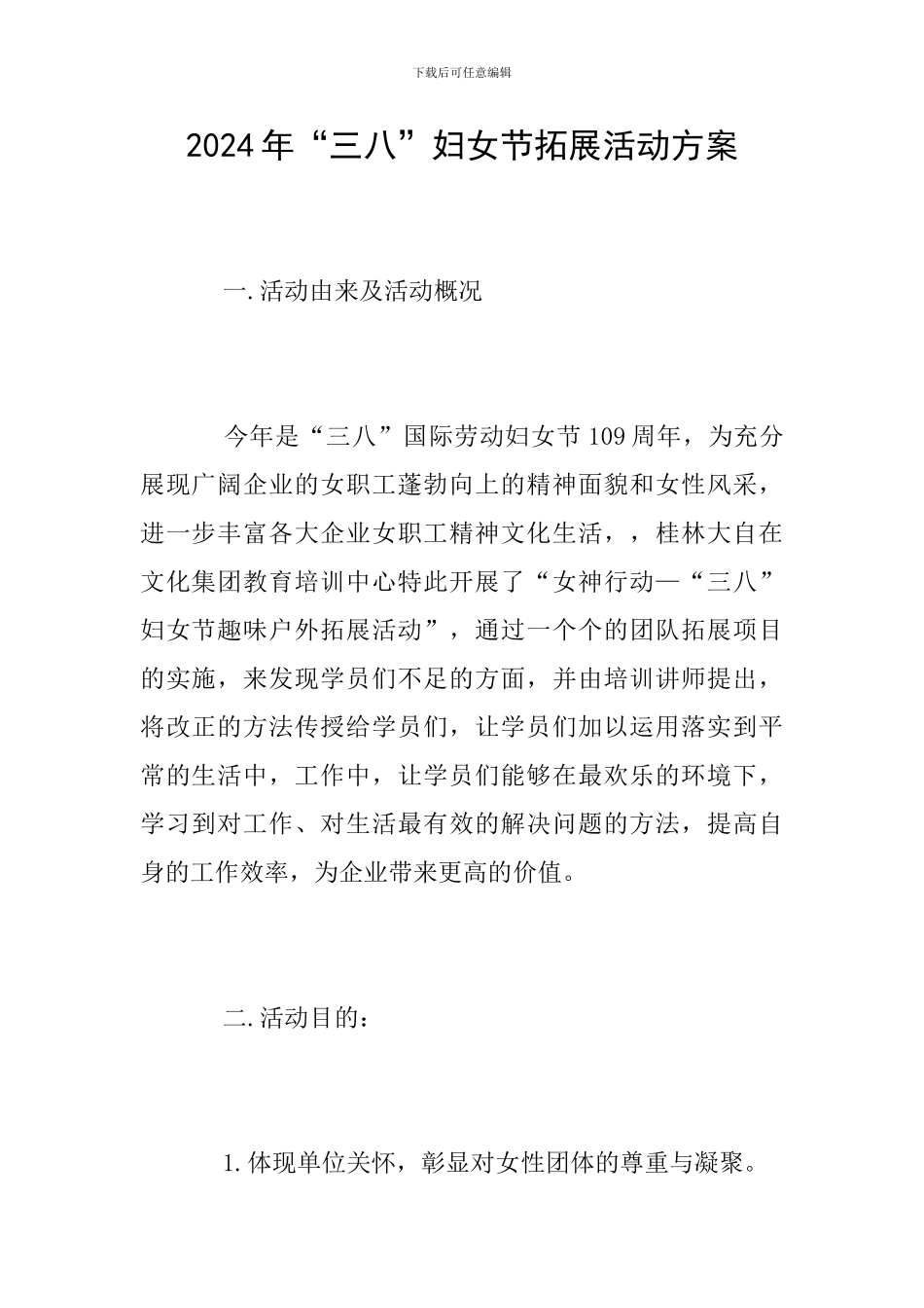2024年“三八”妇女节拓展活动方案_第1页