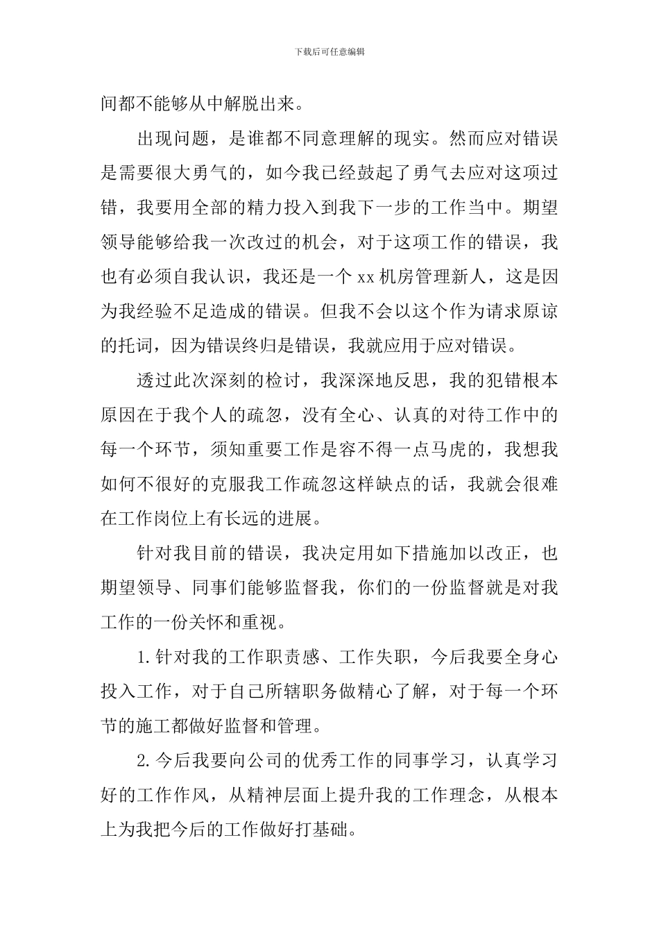 2024工作做事不认真检讨书范文_第2页